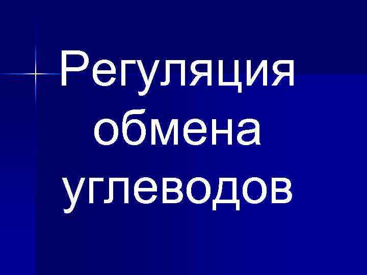 Регуляция обмена углеводов 