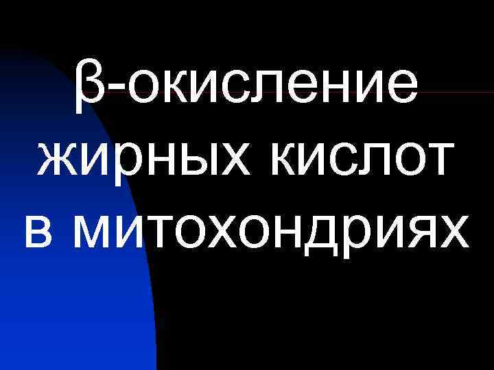β-окисление жирных кислот в митохондриях 