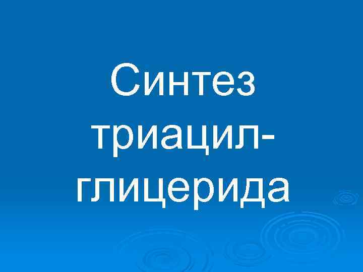 Синтез триацилглицерида 