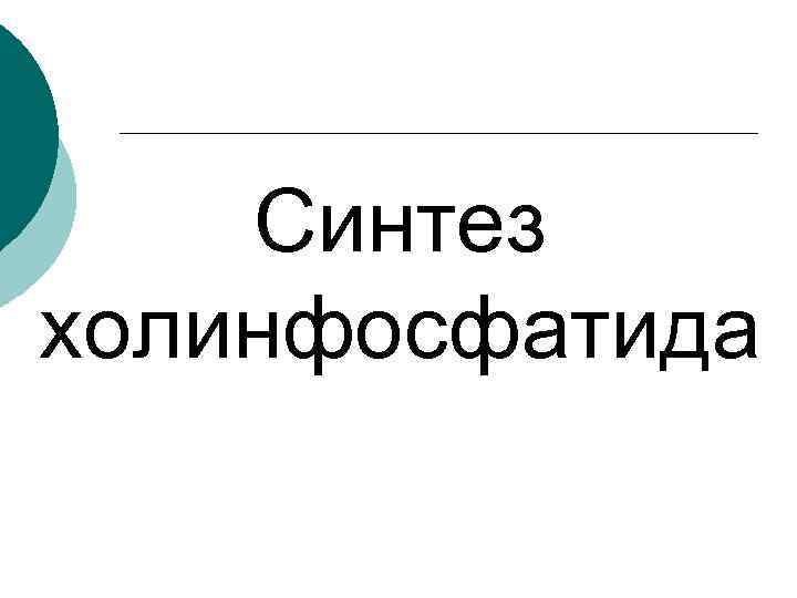 Синтез холинфосфатида 