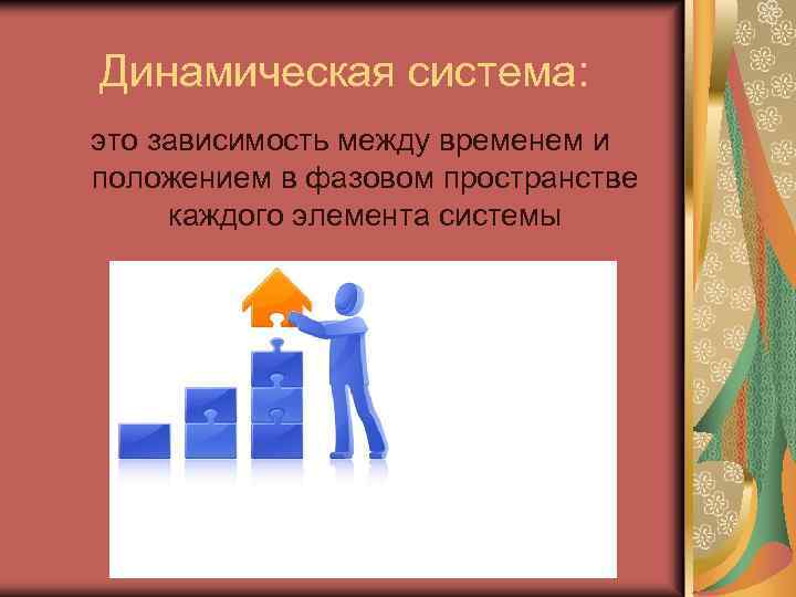Динамическая система: это зависимость между временем и положением в фазовом пространстве каждого элемента системы