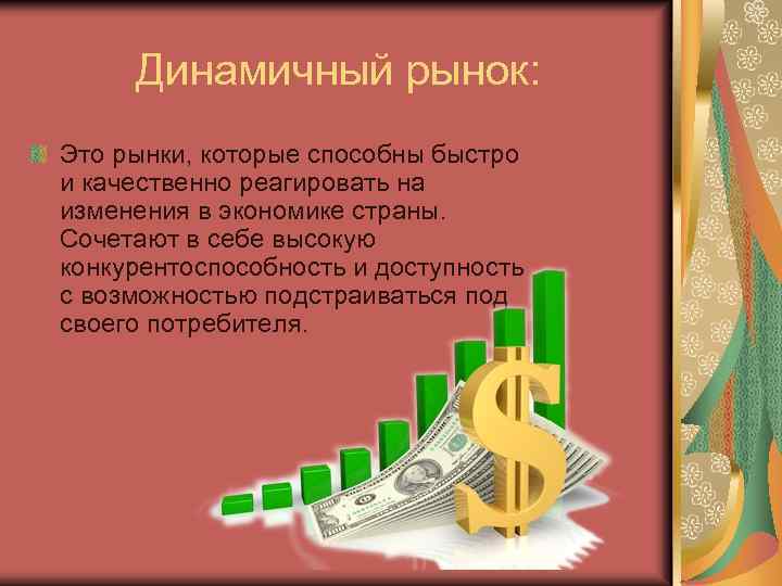 Динамичный рынок: Это рынки, которые способны быстро и качественно реагировать на изменения в экономике