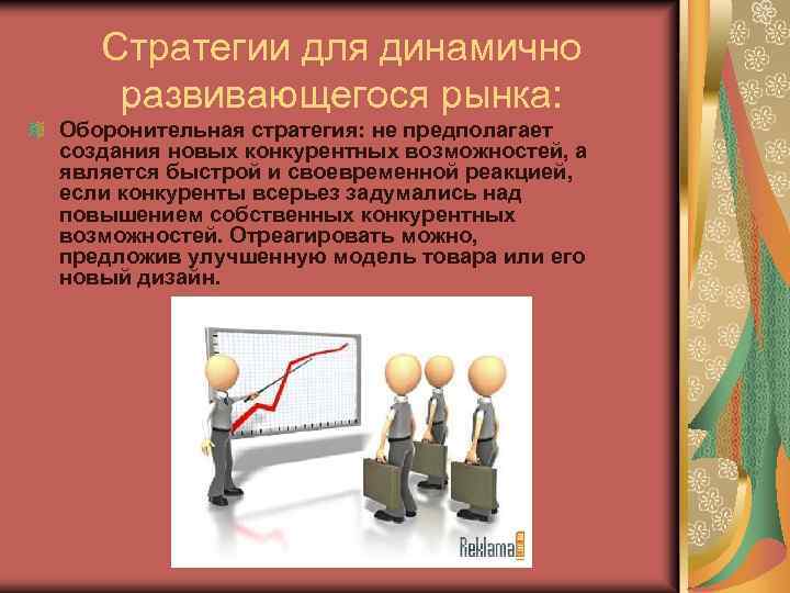 Стратегии для динамично развивающегося рынка: Оборонительная стратегия: не предполагает создания новых конкурентных возможностей, а
