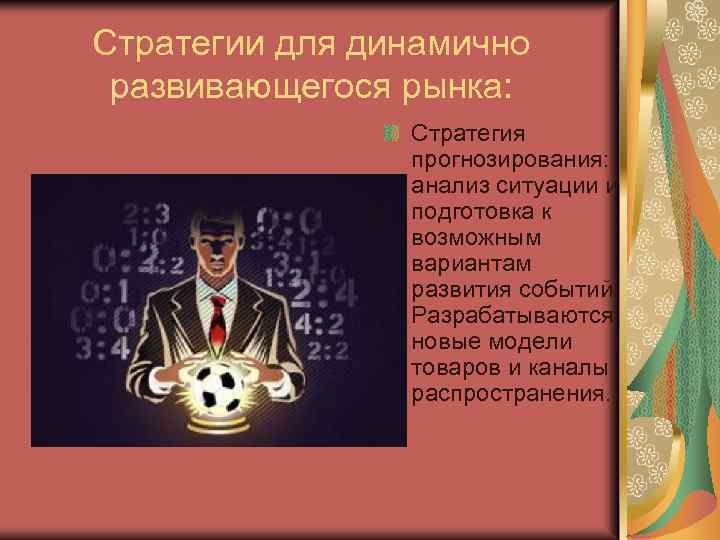 Стратегии для динамично развивающегося рынка: Стратегия прогнозирования: анализ ситуации и подготовка к возможным вариантам