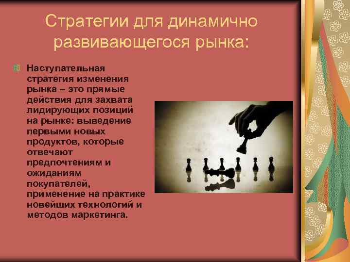 Стратегии для динамично развивающегося рынка: Наступательная стратегия изменения рынка – это прямые действия для