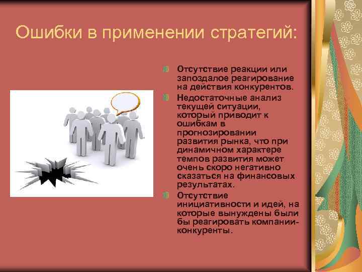 Ошибки в применении стратегий: Отсутствие реакции или запоздалое реагирование на действия конкурентов. Недостаточные анализ