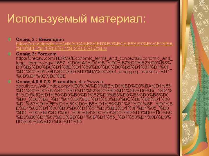 Используемый материал: Слайд 2 : Википедия https: //ru. wikipedia. org/wiki/%C 4%E 8%ED%E 0%EC%E 8%F
