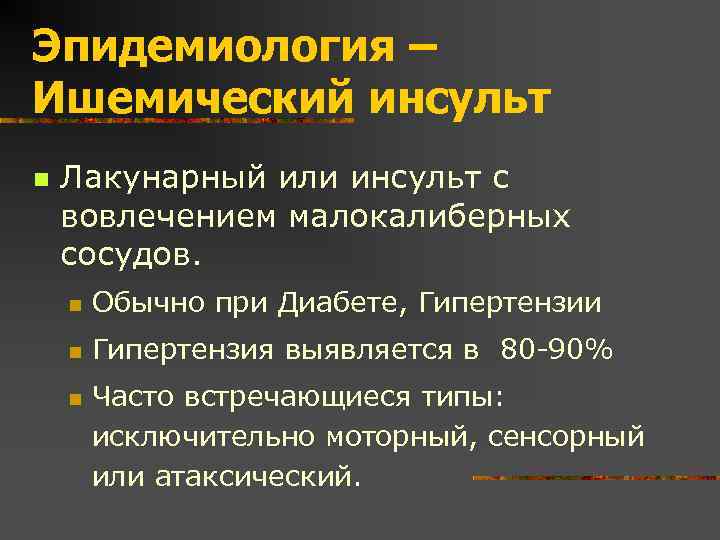 Эпидемиология – Ишемический инсульт n Лакунарный или инсульт с вовлечением малокалиберных сосудов. n Обычно