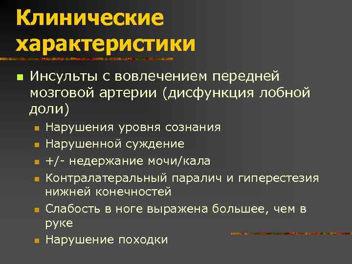 Клинические характеристики n Инсульты с вовлечением передней мозговой артерии (дисфункция лобной доли) n n