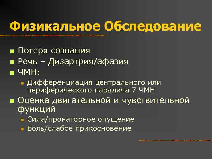 Физикальное Обследование n n n Потеря сознания Речь – Дизартрия/афазия ЧМН: n n Дифференциация