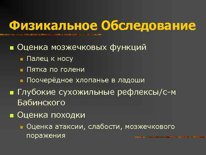 Физикальное Обследование n Оценка мозжечковых функций n n n Пятка по голени n n