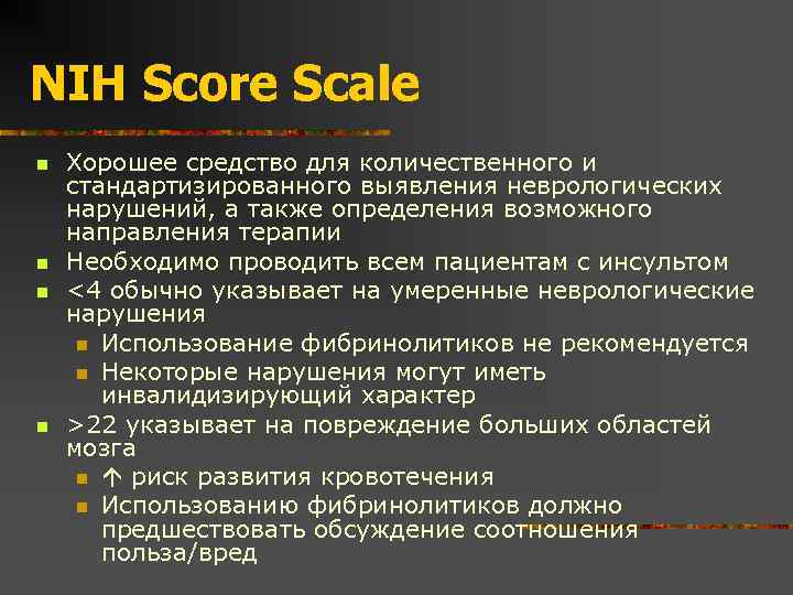 NIH Score Scale n n Хорошее средство для количественного и стандартизированного выявления неврологических нарушений,