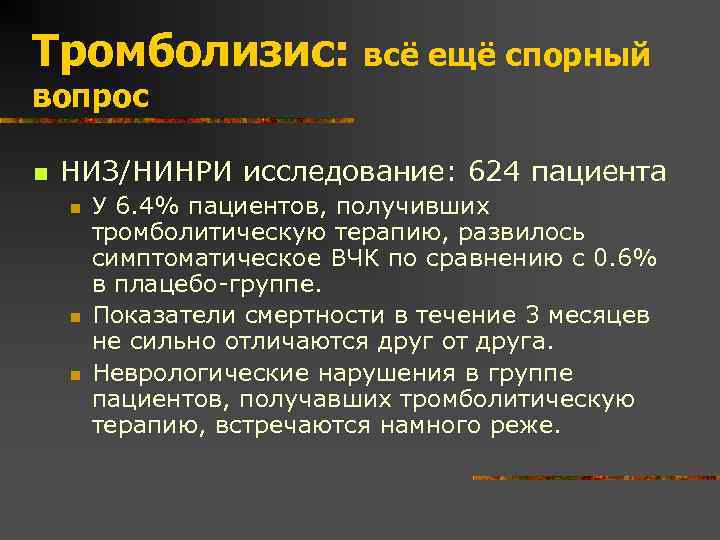 Тромболизис: всё ещё спорный вопрос n НИЗ/НИНРИ исследование: 624 пациента n n n У