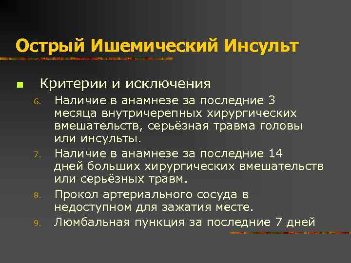 Острый Ишемический Инсульт n Критерии и исключения 6. 7. 8. 9. Наличие в анамнезе