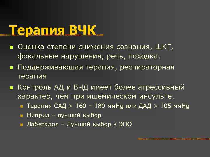 Терапия ВЧК n Оценка степени снижения сознания, ШКГ, фокальные нарушения, речь, походка. n Поддерживающая