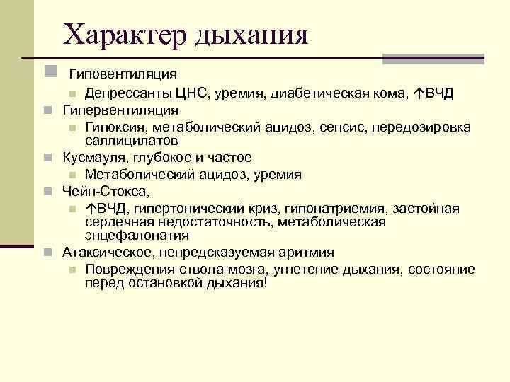 Характер дыхания n n n Гиповентиляция n Депрессанты ЦНС, уремия, диабетическая кома, ВЧД Гипервентиляция