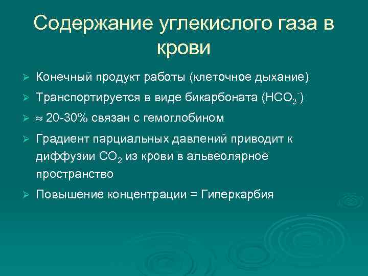 Содержание углекислого. Содержание углекислого газа в крови. Повышение содержания углекислого газа в крови вызывает. Способы транспорта углекислого газа. Связывание и транспорт углекислого газа.