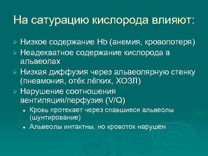 Сатурация кислорода