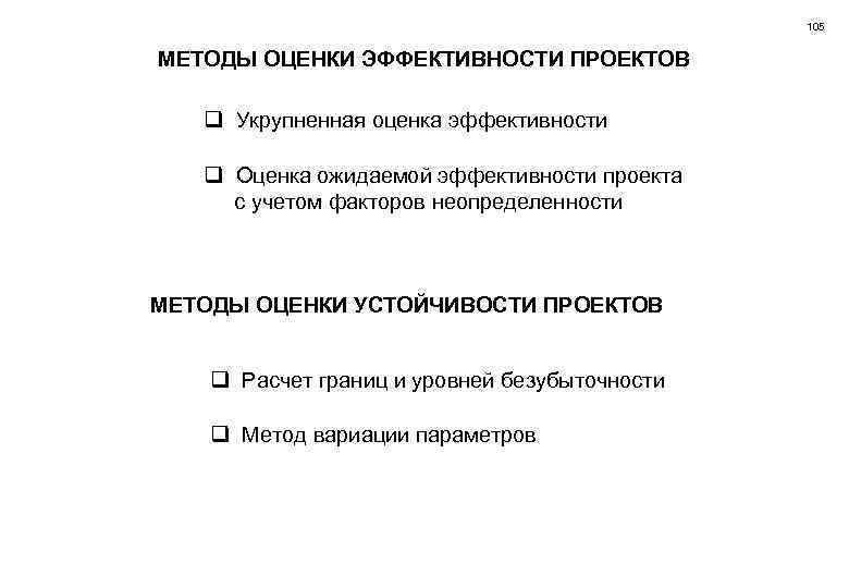 Укрупненная оценка устойчивости инвестиционного проекта в целом предусматривает