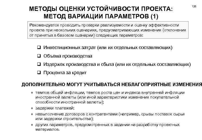 Расположите методы оценки устойчивости и эффективности инвестиционного проекта