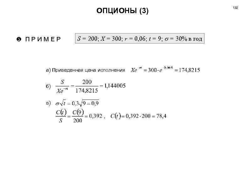 ОПЦИОНЫ (3) ПРИМЕР S = 200; X = 300; r = 0, 06; t