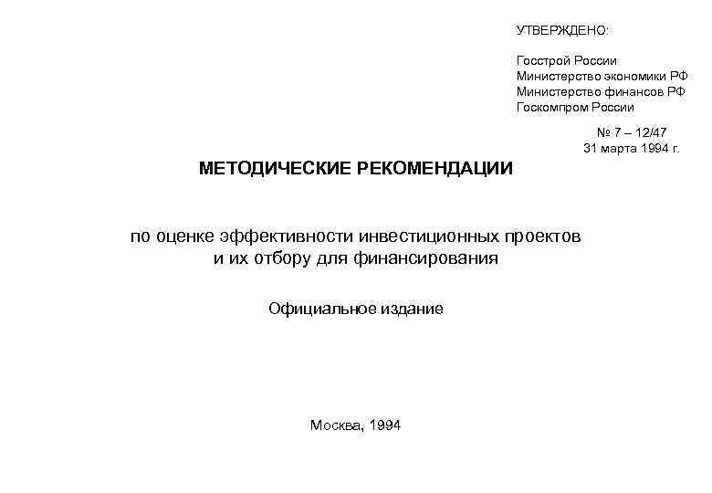 Методические рекомендации по оценке эффективности инвестиционных проектов и их отбору для финансирования