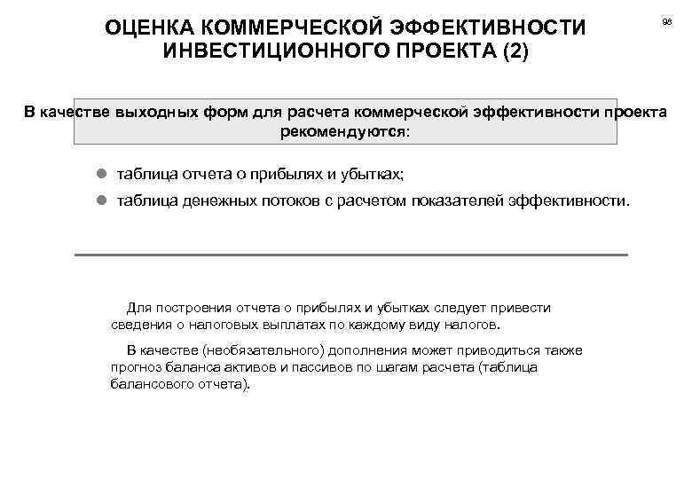 Коммерческая эффективность инвестиционного проекта это