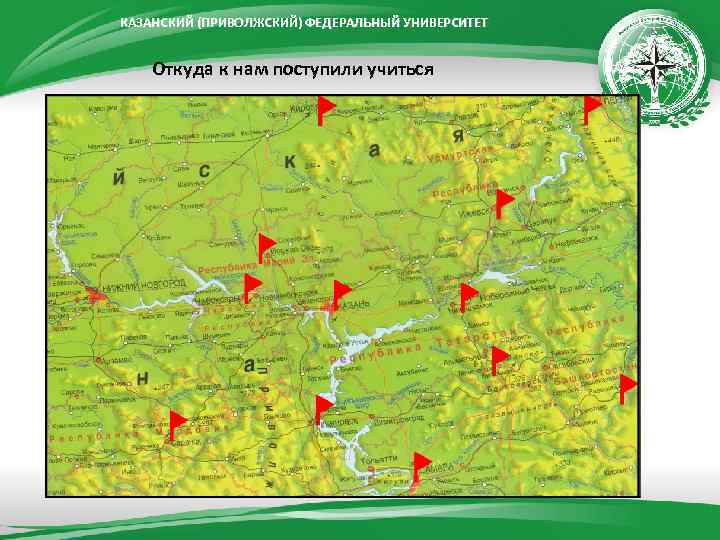 КАЗАНСКИЙ (ПРИВОЛЖСКИЙ) ФЕДЕРАЛЬНЫЙ УНИВЕРСИТЕТ Откуда к нам поступили учиться 