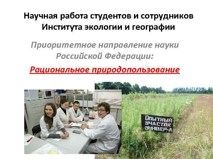 Научная работа студентов и сотрудников Института экологии и географии Приоритетное направление науки Российской Федерации: