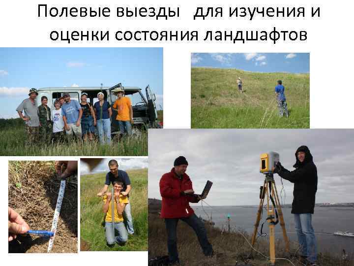 Полевые выезды для изучения и оценки состояния ландшафтов 