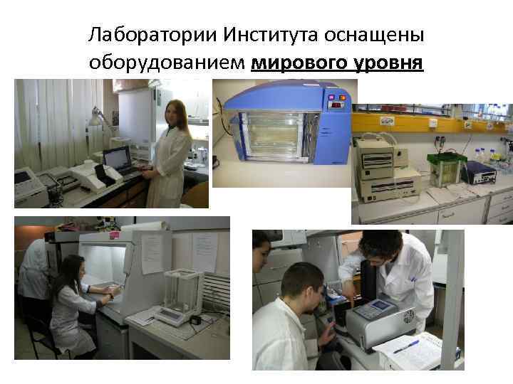 Лаборатории Института оснащены оборудованием мирового уровня 