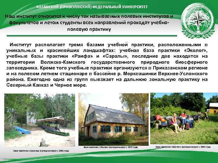 КАЗАНСКИЙ (ПРИВОЛЖСКИЙ) ФЕДЕРАЛЬНЫЙ УНИВЕРСИТЕТ Наш институт относится к числу так называемых полевых институтов и