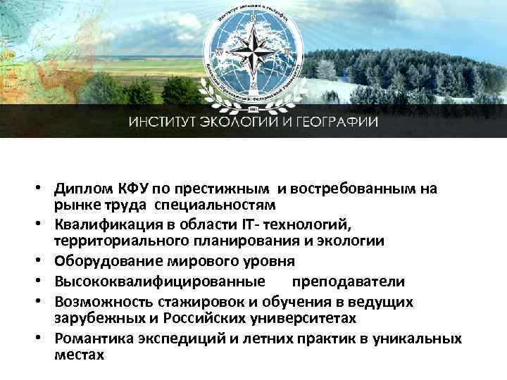  • Диплом КФУ по престижным и востребованным на рынке труда специальностям • Квалификация