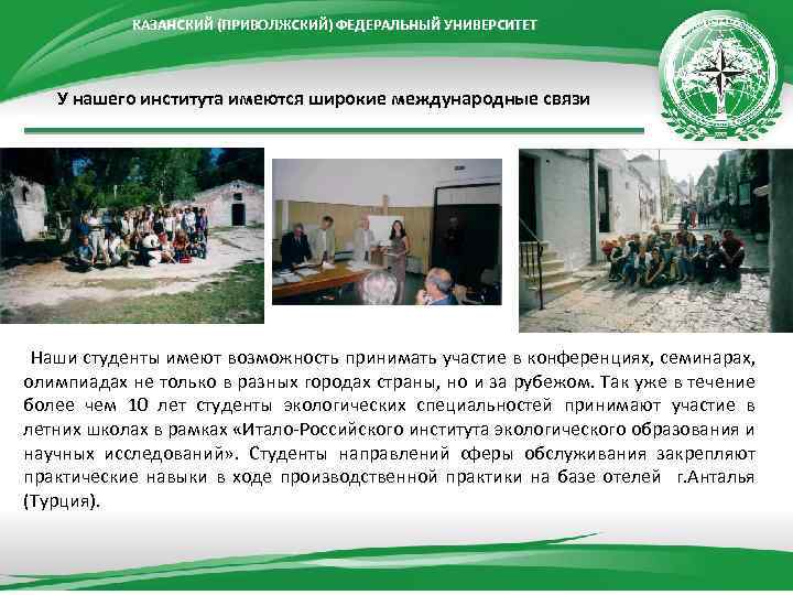 КАЗАНСКИЙ (ПРИВОЛЖСКИЙ) ФЕДЕРАЛЬНЫЙ УНИВЕРСИТЕТ У нашего института имеются широкие международные связи Наши студенты имеют