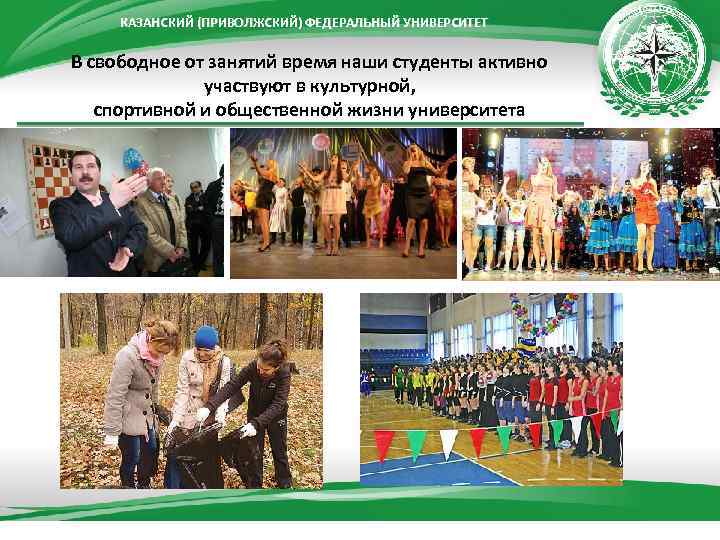 КАЗАНСКИЙ (ПРИВОЛЖСКИЙ) ФЕДЕРАЛЬНЫЙ УНИВЕРСИТЕТ В свободное от занятий время наши студенты активно участвуют в