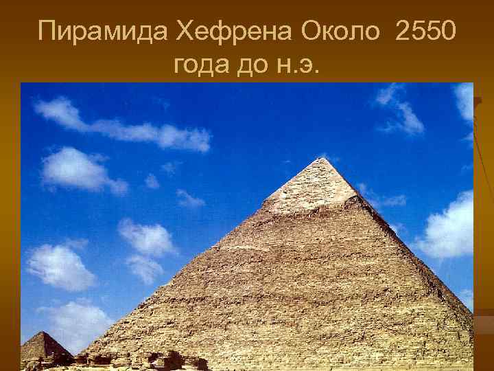 Пирамида Хефрена Около 2550 года до н. э. 