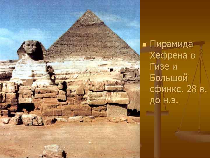 n Пирамида Хефрена в Гизе и Большой сфинкс. 28 в. до н. э. 