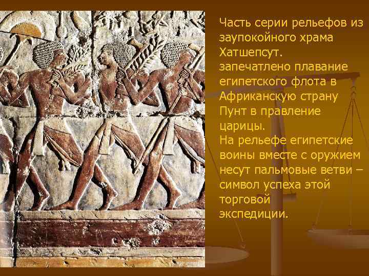 Часть серии рельефов из заупокойного храма Хатшепсут. запечатлено плавание египетского флота в Африканскую страну