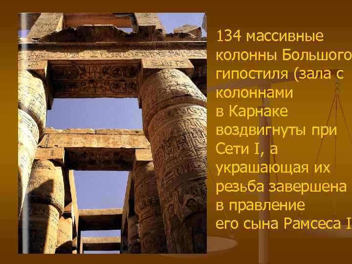 134 массивные колонны Большого гипостиля (зала с колоннами в Карнаке воздвигнуты при Сети I,