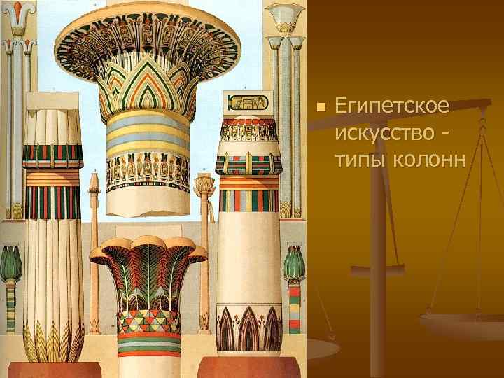 n Египетское искусство типы колонн 
