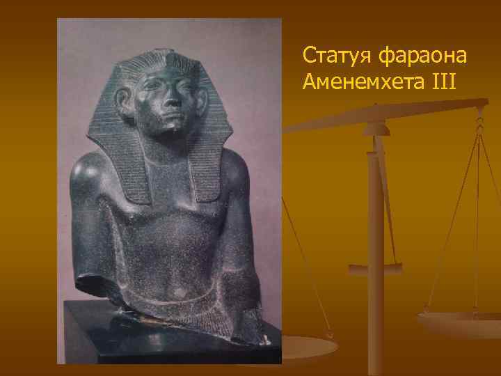 Статуя фараона Аменемхета III 