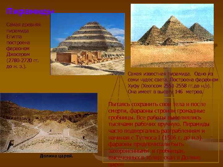 Пирамиды Самая древняя пирамида Египта построена фараоном Джосером (2780 -2720 гг. до н. э.