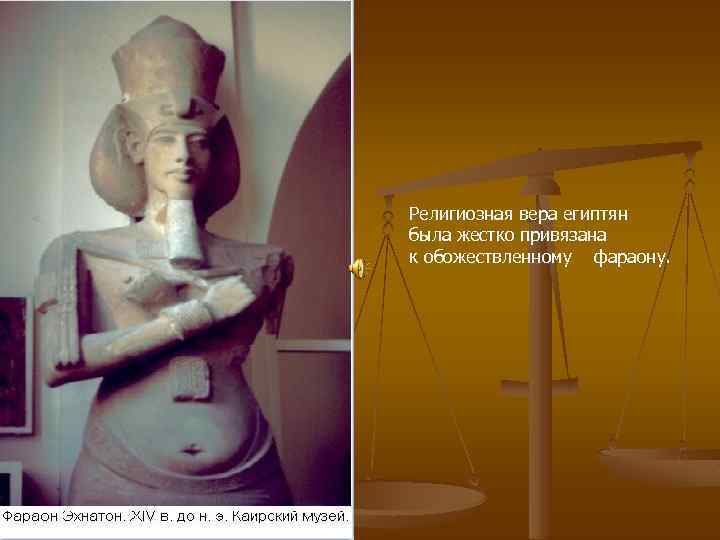 Религиозная вера египтян была жестко привязана к обожествленному фараону. 