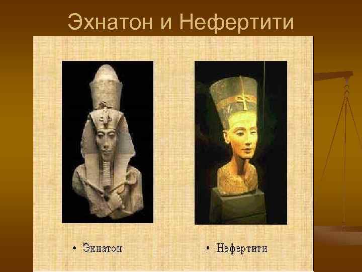 Эхнатон и Нефертити 