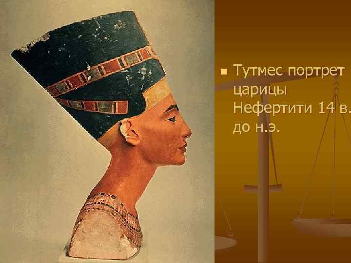 n Тутмес портрет царицы Нефертити 14 в. до н. э. 