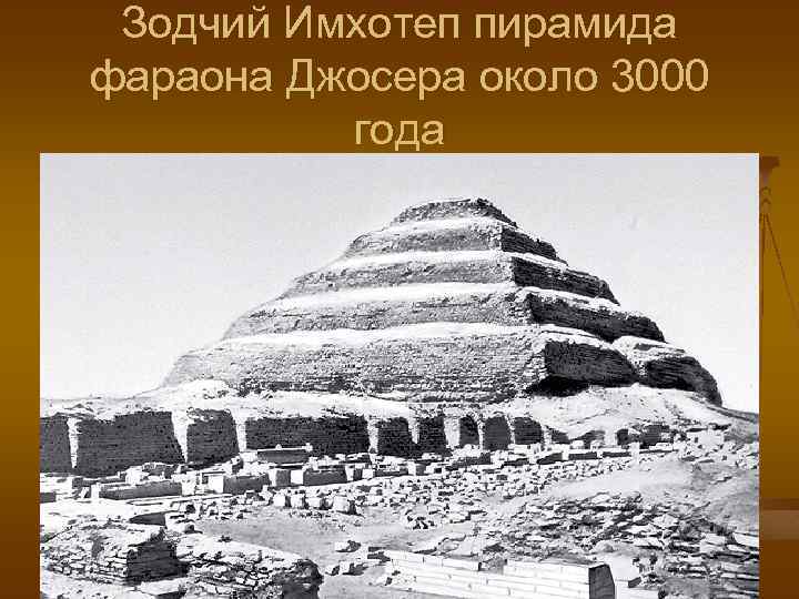 Зодчий Имхотеп пирамида фараона Джосера около 3000 года 