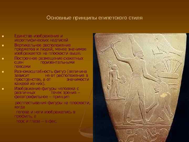 Основные принципы египетского стиля n n n Единство изображения и иероглифических надписей Вертикальное расположение
