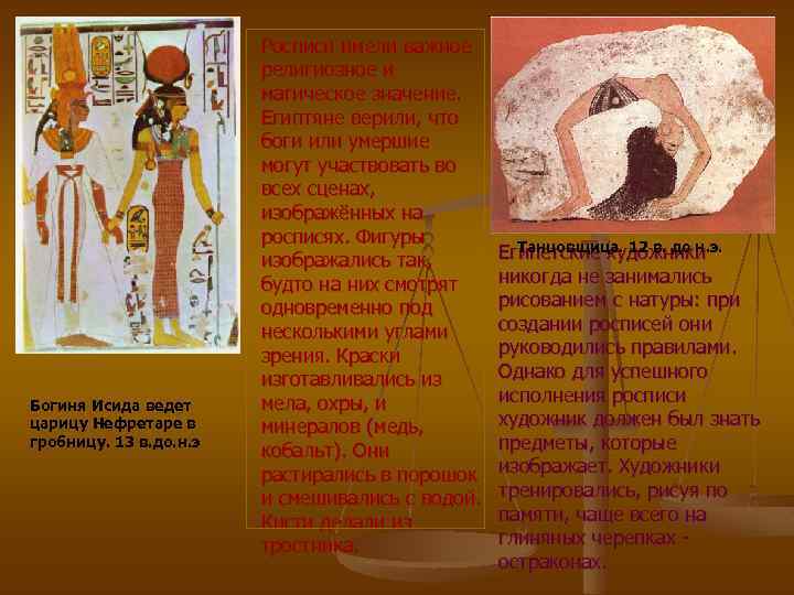 Богиня Исида ведет царицу Нефретаре в гробницу. 13 в. до. н. э Росписи имели