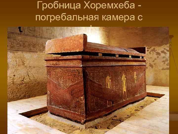 Гробница Хоремхеба погребальная камера с саркофагом 