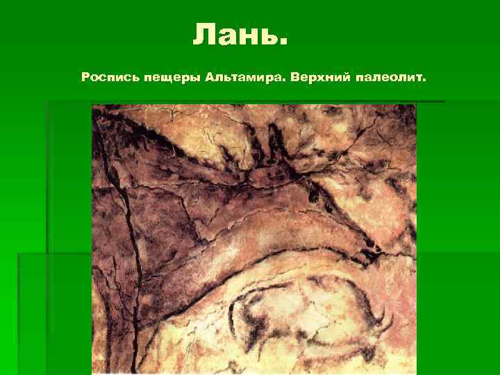 Лань. Роспись пещеры Альтамира. Верхний палеолит. 
